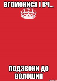 вгомонися і вч... подзвони до волошин