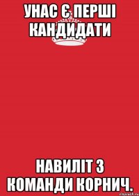 унас є перші кандидати навиліт з команди корнич.