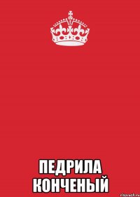  педрила конченый