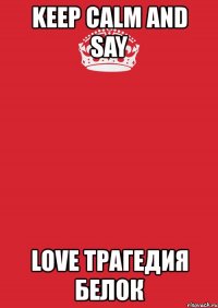 keep calm and say love трагедия белок