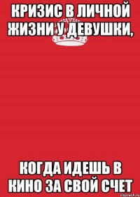 кризис в личной жизни у девушки, когда идешь в кино за свой счет