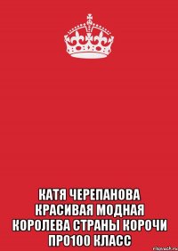  катя черепанова красивая модная королева страны корочи про100 класс