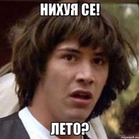 нихуя се! лето?