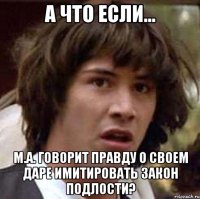 а что если... м.а. говорит правду о своем даре имитировать закон подлости?