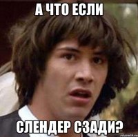 а что если слендер сзади?