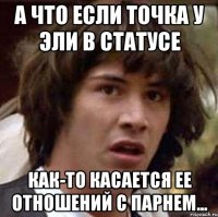 а что если точка у эли в статусе как-то касается ее отношений с парнем...