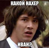 какой нахер иван?