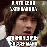 а что если ухливанова тайная дочь вассермана