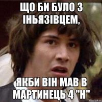 що би було з іньязівцем, якби він мав в мартинець 4 "н"