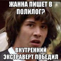 жанна пишет в полилог? внутренний экстраверт победил