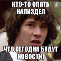 кто-то опять напиздел что сегодня будут новости!