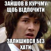 зайшов в курчму щоб відпочити залишився без хати