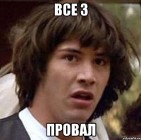 все 3 провал