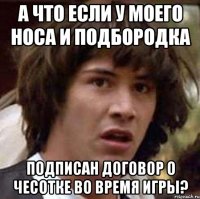 а что если у моего носа и подбородка подписан договор о чесотке во время игры?