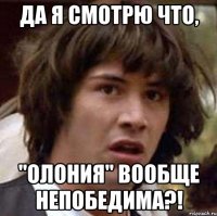 да я смотрю что, "олония" вообще непобедима?!