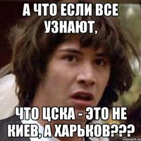 а что если все узнают, что цска - это не киев, а харьков???