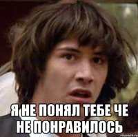  я не понял тебе че не понравилось