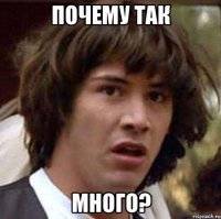 почему так много?