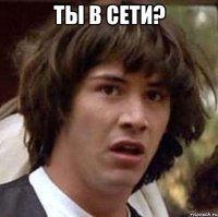 ты в сети? 