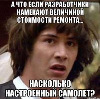 а что если разработчики намекают величиной стоимости ремонта... насколько настроенный самолет?