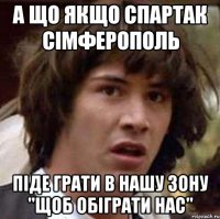 а що якщо спартак сімферополь піде грати в нашу зону "щоб обіграти нас"