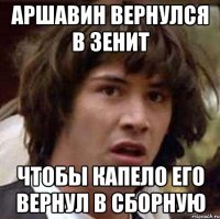 аршавин вернулся в зенит чтобы капело его вернул в сборную