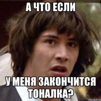 а что если у меня закончится тоналка?