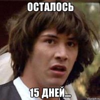 осталось 15 дней...