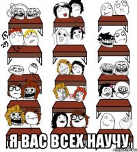  я вас всех научу