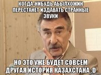 когда-нибудь абылхожин перестанет издавать странные звуки но это уже будет совсем другая история казахстана :d