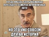 когда нибудь азербайджанцы пересядут с семерок на приличные авто но это уже совсем другая история