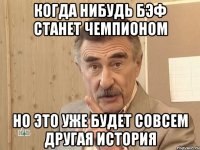 когда нибудь бэф станет чемпионом но это уже будет совсем другая история