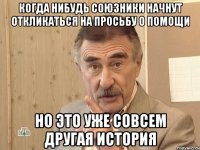 когда нибудь союзники начнут откликаться на просьбу о помощи но это уже совсем другая история