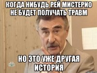 когда нибудь рей мистерио не будет получать травм но это уже другая история