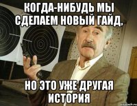 когда-нибудь мы сделаем новый гайд, но это уже другая история