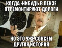 когда -нибудь в пензе отремонтируют дороги но это уже совсем другая история