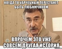 когда то уарчебный перестанет быть любимчиком впрочем это уже совсем другая история