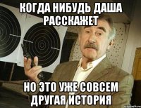 когда нибудь даша расскажет но это уже совсем другая история