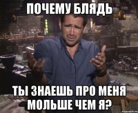 почему блядь ты знаешь про меня мольше чем я?