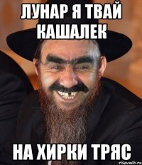 лунар я твай кашалек на хирки тряс