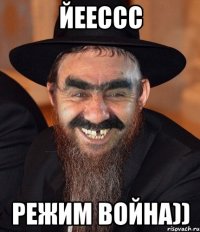 йеессс режим война))