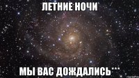 летние ночи мы вас дождались***