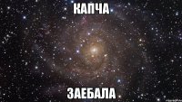 капча заебала