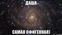 даша самая офигенная)