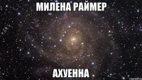 милена раймер ахуенна