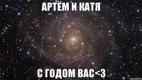 артём и катя с годом ваc<3