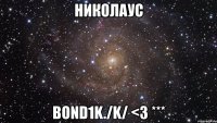 николаус bond1k./k/ <3 ***