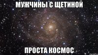 мужчины с щетиной проста космос