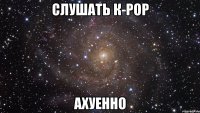 слушать к-рор ахуенно