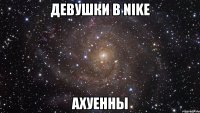 девушки в nike ахуенны